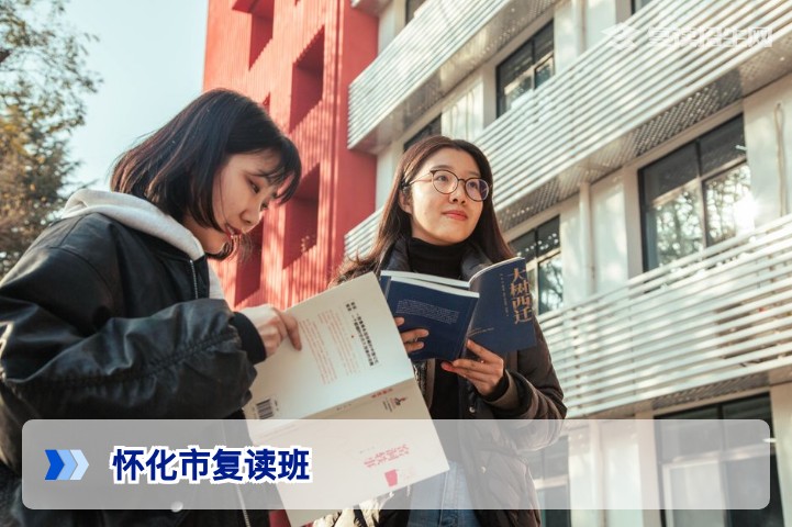 怀化市高考复读班哪家好？2026届复读择校指南与提分策略