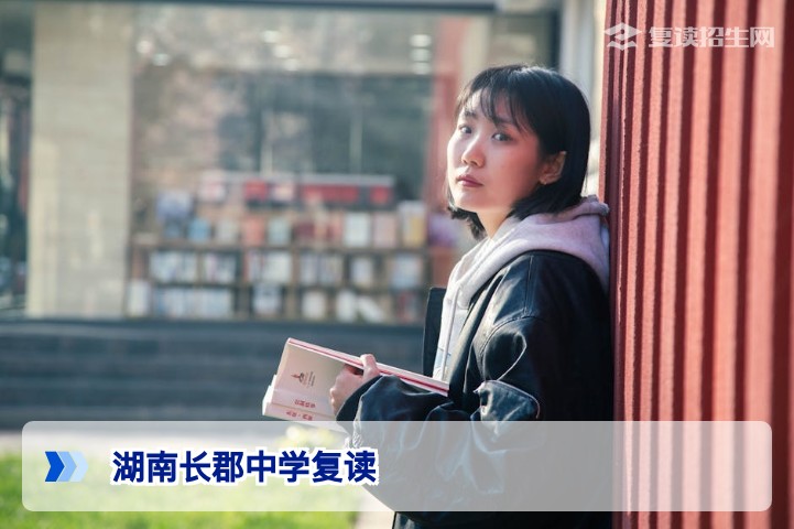 2026年湖南长郡中学复读全攻略：是否招生、入学条件与择校替代方案