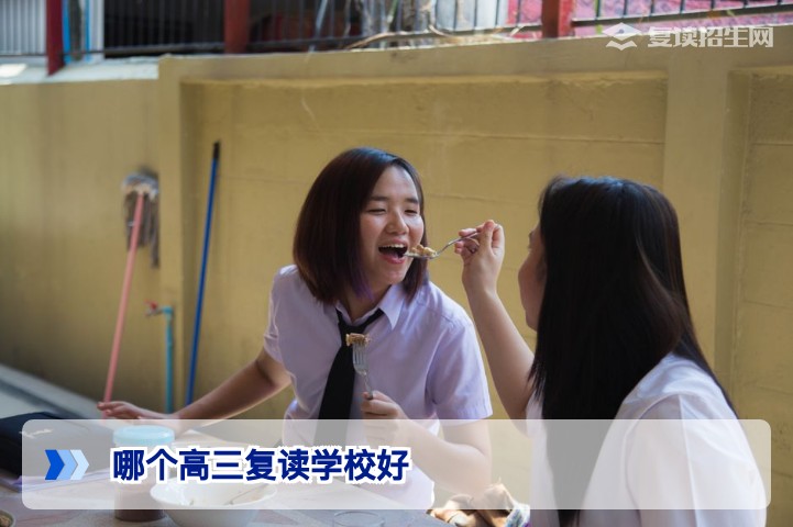 2026年哪个高三复读学校好？官方择校标准与避坑指南
