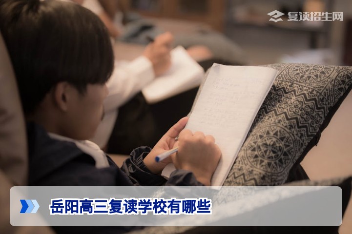 2026年岳阳高三复读学校全攻略：实力推荐与择校指南
