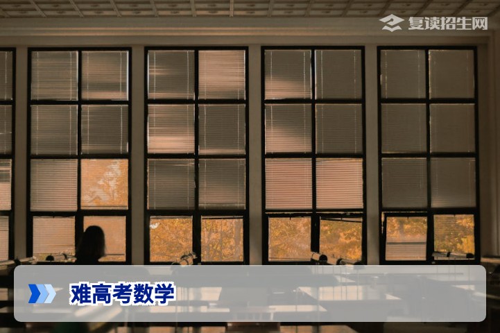 2026年难高考数学：复读生如何攻克难点实现提分？