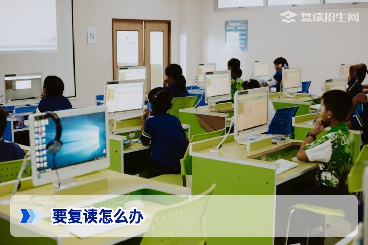 2026年高考复读全攻略：要复读怎么办？从决策到报名的一站式指南