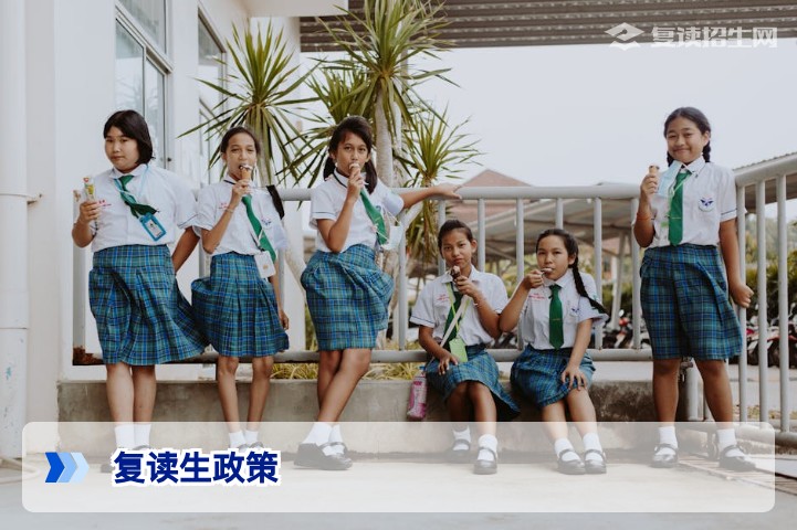2026年复读生政策全解析：你还有资格复读吗？学籍与录取规则一文讲透