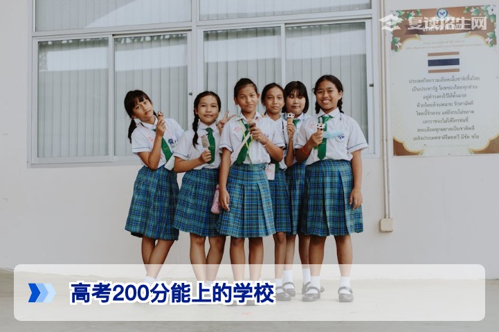 高考200分能上的学校有哪些？2026年低分考生升学与复读全攻略