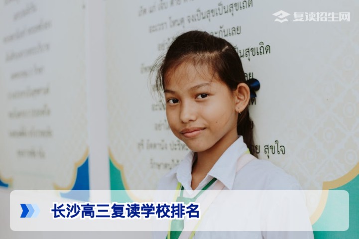 2026长沙高三复读学校排名：真实数据与权威择校指南