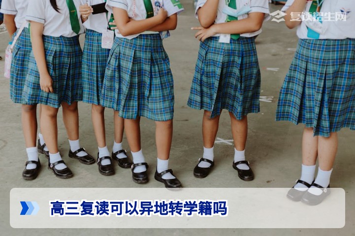 高三复读可以异地转学籍吗？2026年最新政策解读与实操指南