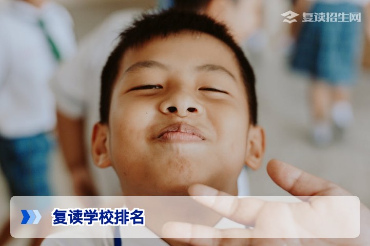 2026年高考复读学校排名：如何科学选择高复学校？权威分析