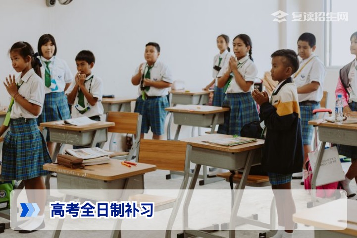 2026高考全日制补习全解析：复读生如何科学选择全日制学校实现提分逆袭