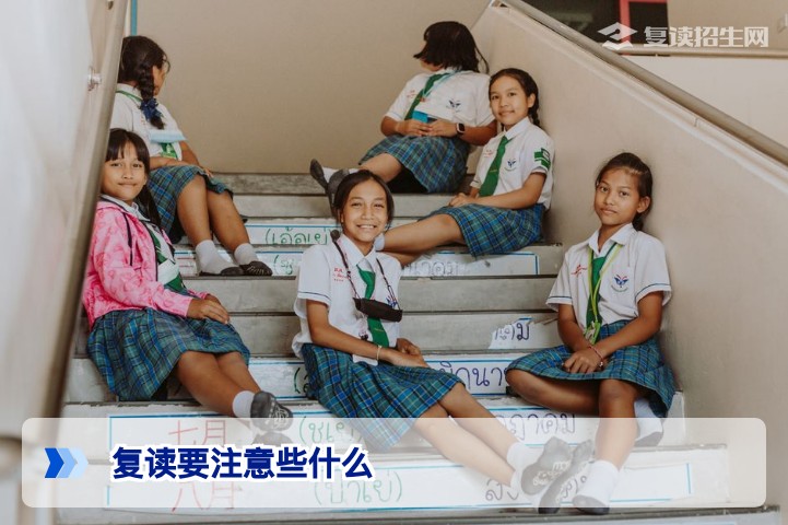 2026年复读要注意些什么？资深专家为你拆解五大避坑指南