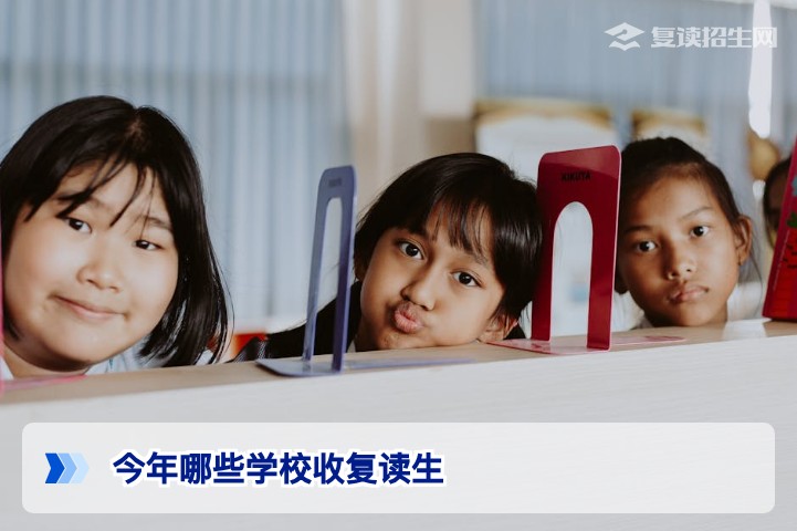 2026年哪些学校招收复读生？最新复读学校名单与选择指南
