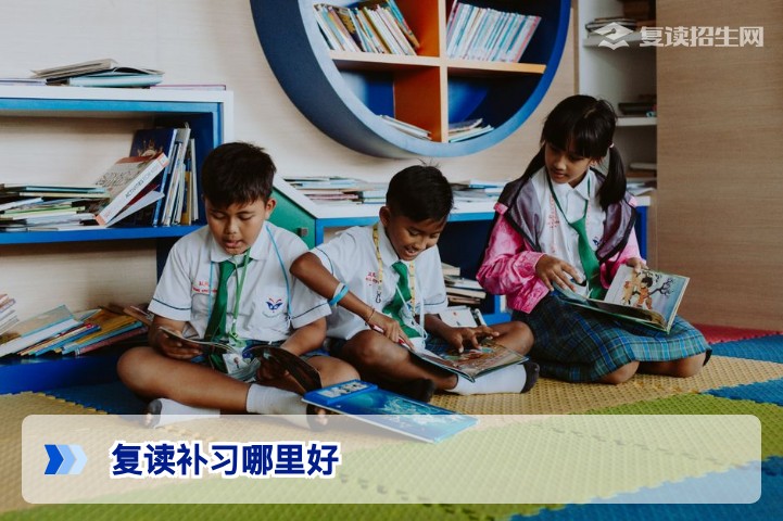 复读补习哪里好？2026年复读生择校指南与靠谱标准