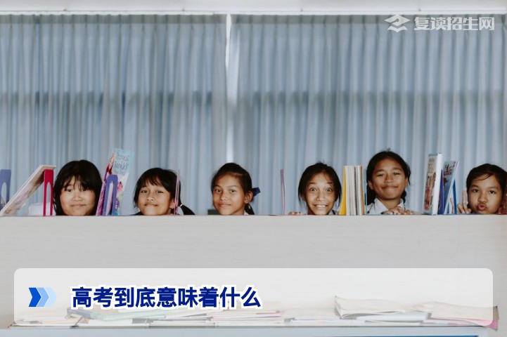 高考到底意味着什么？致2026届复读生：一场关于选择、成长与重塑的人生必修课
