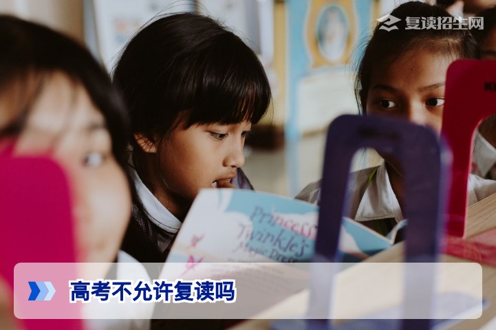 2026年高考不允许复读吗？最新政策解读与复读条件全解析