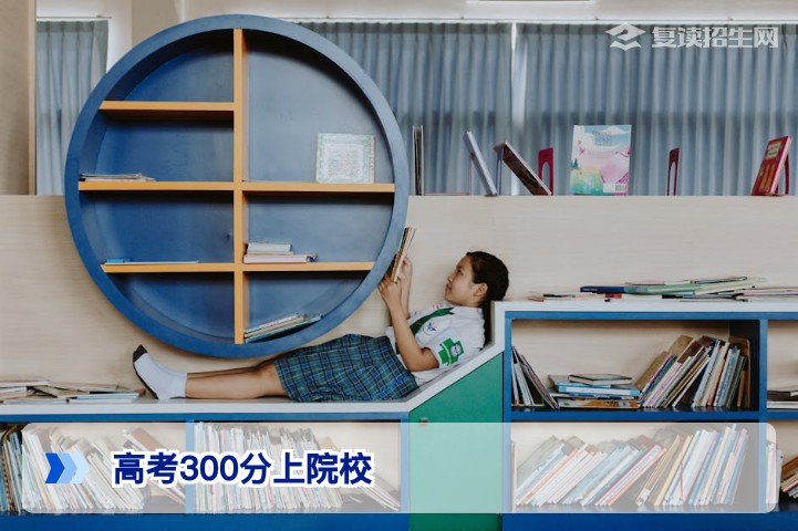高考300分能上什么院校？2026年低分考生择校与复读规划