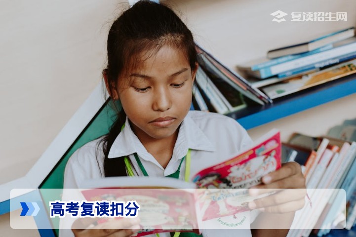 高考复读真的需要扣30分吗？官方政策与谣言全解析