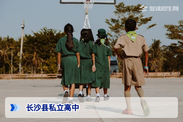 长沙县有哪些私立高中？2026年高考复读择校必看清单与避坑指南