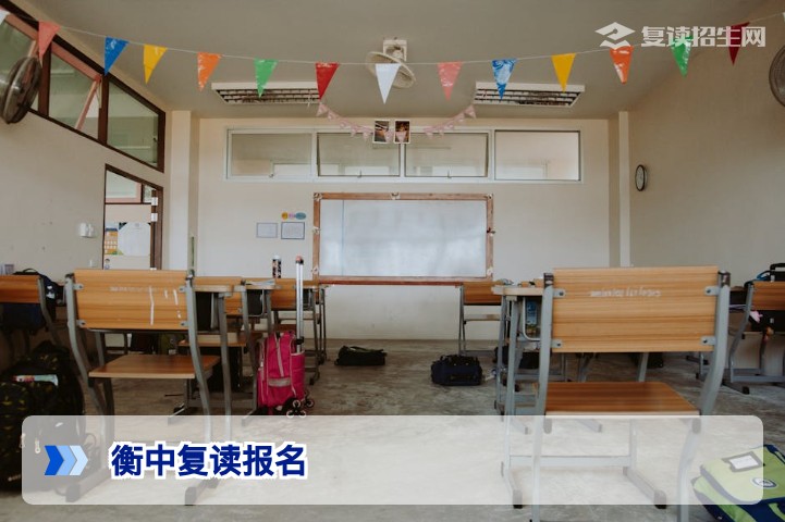 衡中复读报名：2026年流程、条件与性价比全解析