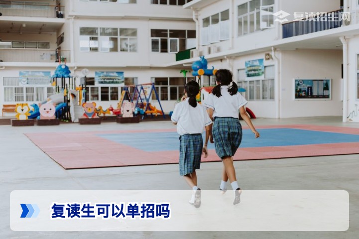 复读生可以单招吗？2026年最新政策解答与避坑指南