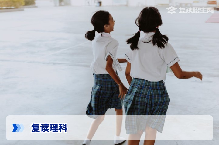 2026年复读理科全攻略：提分策略与择校指南