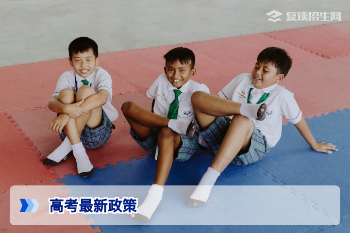 2026高考最新政策深度解读：复读生必看的新变化与应对指南