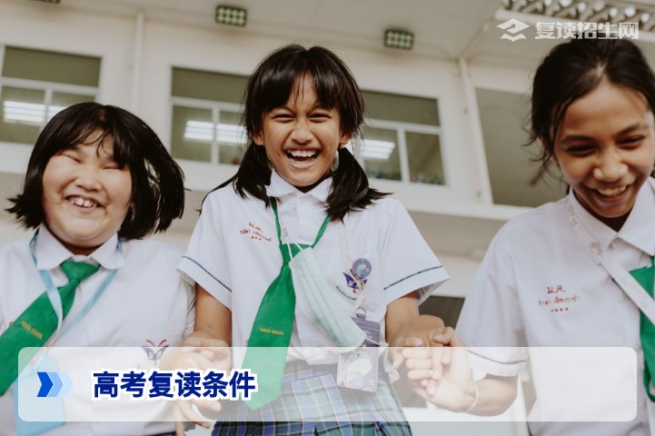 2026年高考复读需要什么条件？官方政策与实操指南