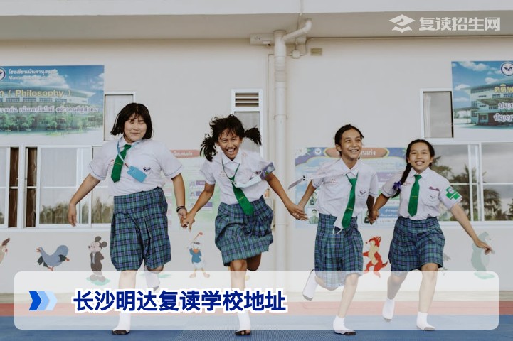 长沙明达复读学校在哪里？校园地址与交通指南（2026年参考）