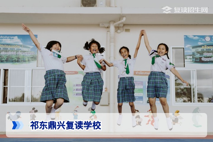 祁东鼎兴复读学校2026年复读政策与提分策略深度解析