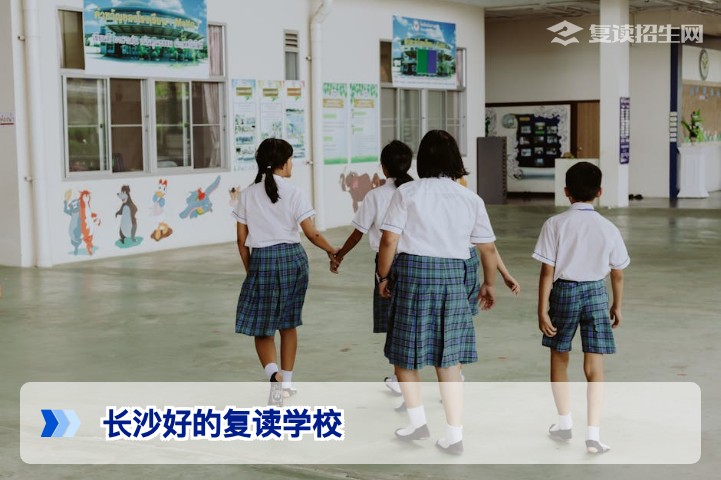 2026年长沙好的复读学校权威推荐：师资、管理、提分率全面对比