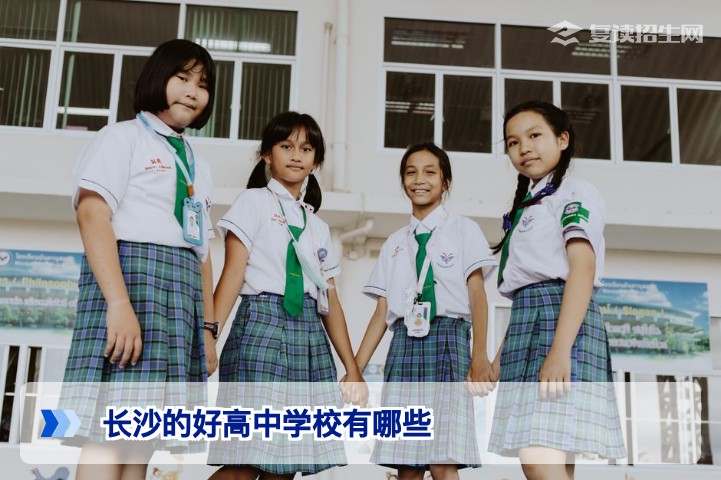 2026年长沙好高中学校全解析：梯队排名与择校指南
