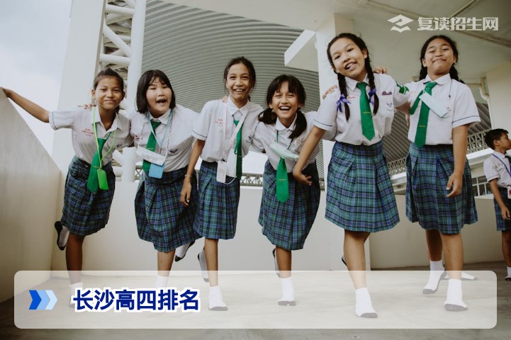 2026届长沙高四排名深度解析：如何科学评估复读学校实力？