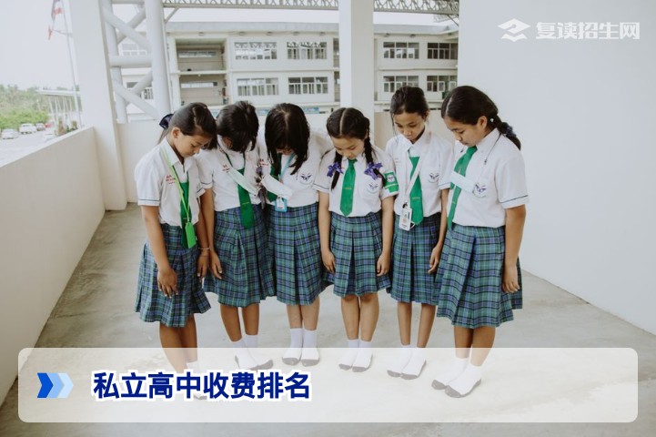 2026年私立高中收费排名深度解析：复读生择校避坑指南（附各地学费对比）