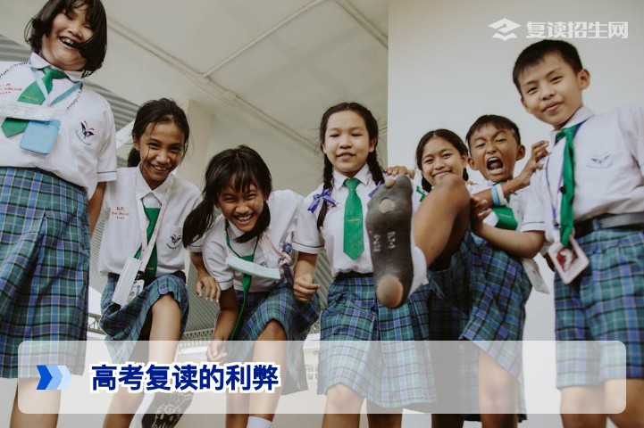 高考复读的利弊分析：2026届考生必读的理性决策指南