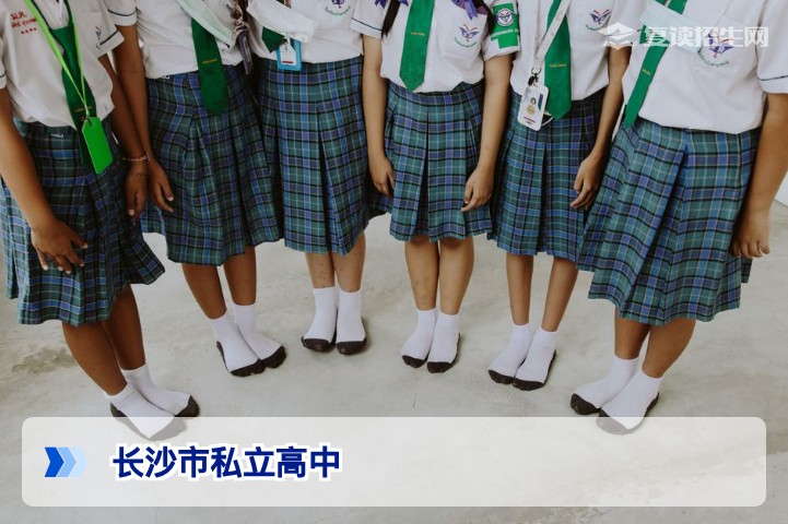 2026年长沙私立高中复读全解析：优势、选择与避坑指南