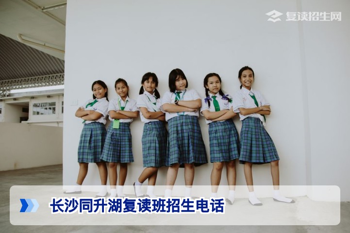 长沙同升湖复读班招生电话及2026年复读政策全解析