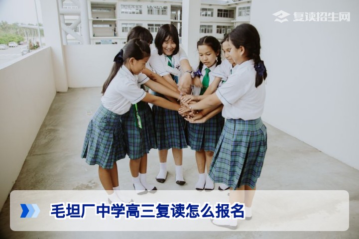 2026年毛坦厂中学高三复读报名全流程指南：时间、条件与操作详解