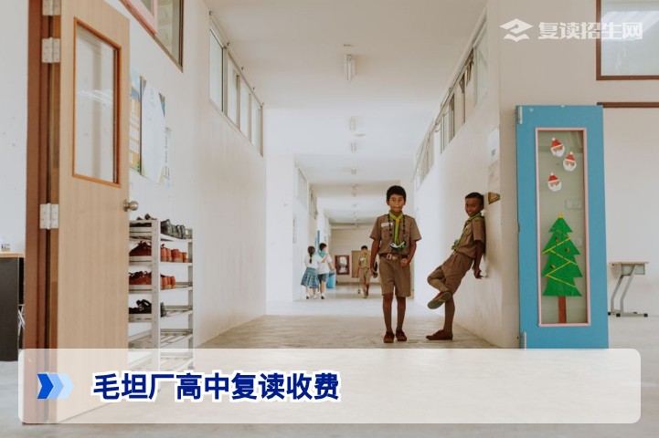 毛坦厂高中复读收费2026年最新标准：分层收费、奖学金及避坑指南