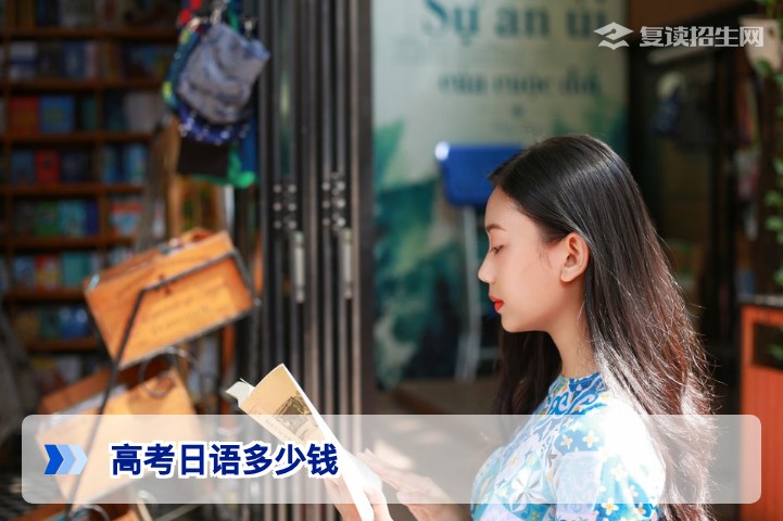 2026年高考日语培训一般多少钱？复读生费用解析与避坑指南