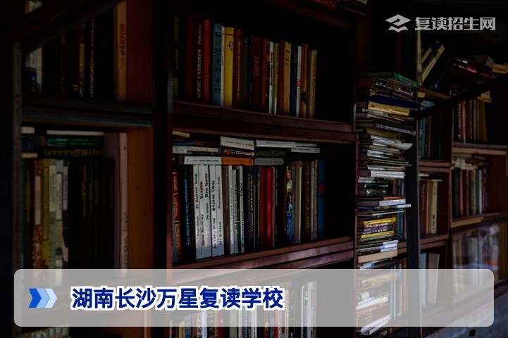 湖南长沙万星复读学校2026年复读班招生详解：提分策略与择校指南