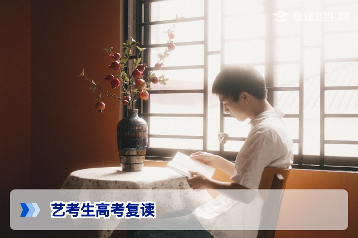 2026届艺考生高考复读全攻略：文化课与专业课双提高分方案