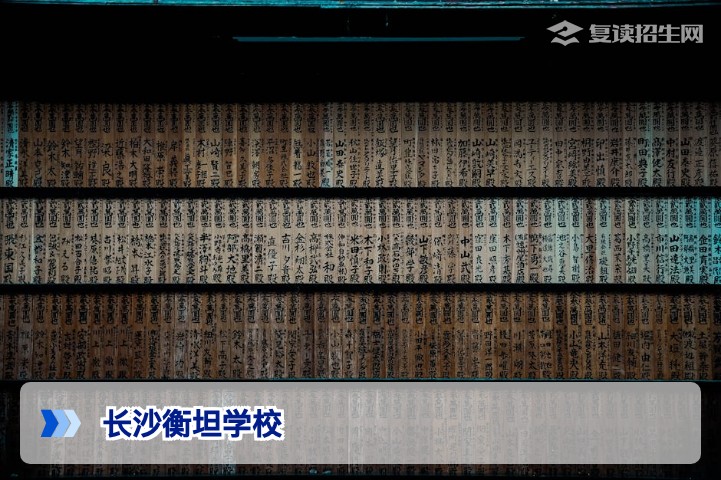 长沙衡坦学校复读怎么样？2026年招生政策与提分效果深度解读