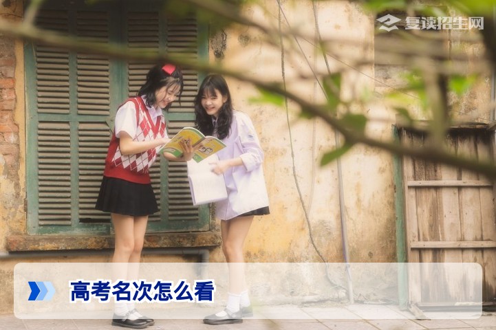 高考名次怎么看？2026年考生必备位次解读指南（附查分与复读决策方法）