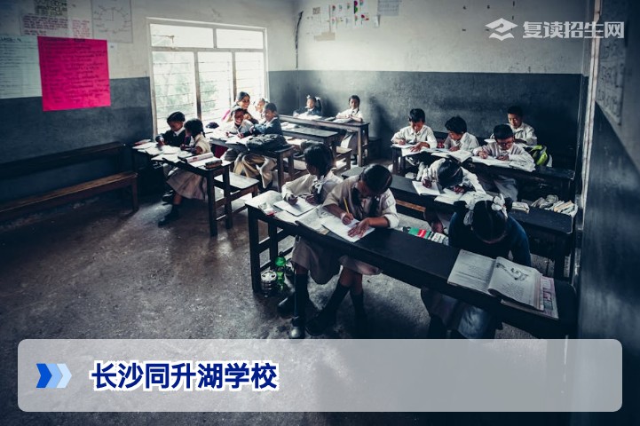 长沙同升湖学校复读班全面解析：2026年提分数据与择校指南
