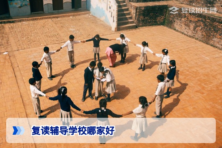 2026年高考复读辅导学校哪家好？深度择校指南与避坑策略
