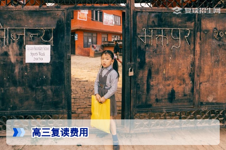 2026年高三复读费用贵吗？全面解析复读成本与性价比选择