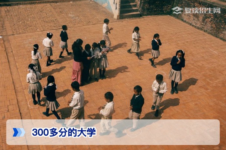 高考300多分能上什么大学？2026年复读与择校全攻略