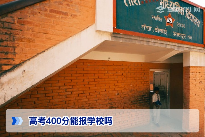 2026年高考400分能报什么学校？专科与本科选择及复读建议