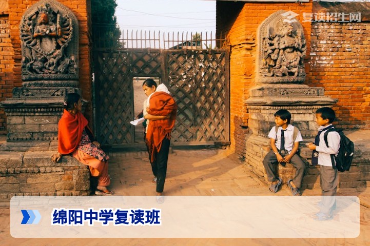 绵阳中学复读班2026年招生政策与提分真相：适合什么样的复读生？