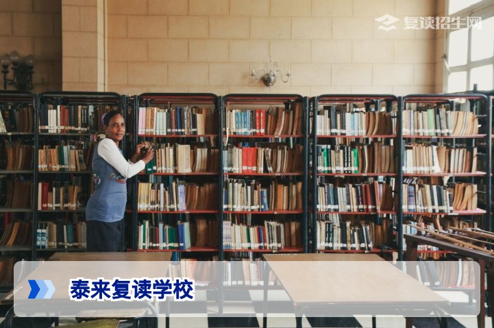 2026年泰来复读学校全解析：提分保障、管理模式与避坑指南