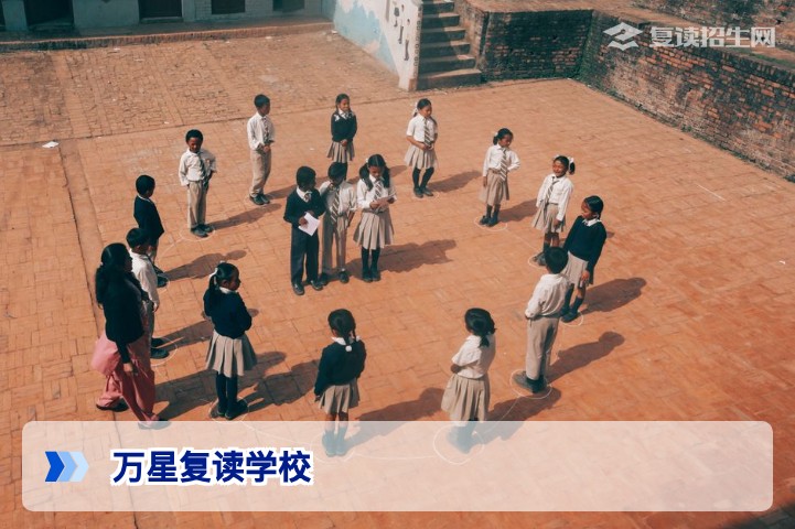万星复读学校怎么样？深度测评2026届复读生真实反馈与提分数据