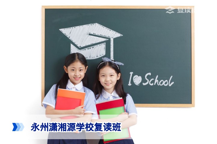 永州潇湘源学校复读班怎么样？2026届真实评价与深度解析